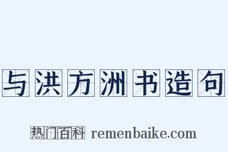 与洪方洲书造句是什么意思的图片